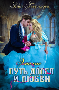  - Эмелис. Путь долга и любви