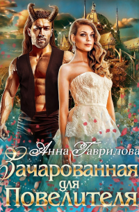 Зачарованная для Повелителя