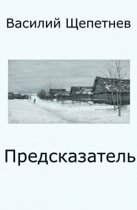 Василий Щепетнев - Предсказатель