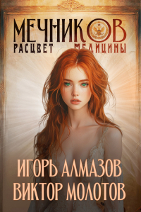  - Мечников. Том 7. Расцвет медицины