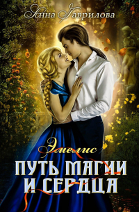  - Эмелис. Путь магии и сердца