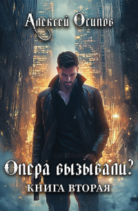 Алексей Осипов - Опера вызывали? 2