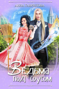  - Ведьма под соусом