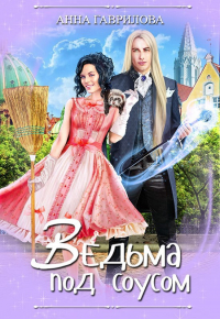 - Ведьма под соусом