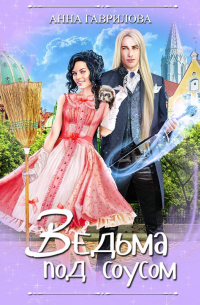  - Ведьма под соусом