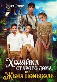 Кира Рамис - Хозяйка старого дома, или Жена поневоле