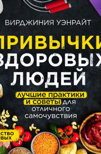 Вирджиния Уэнрайт - Привычки здоровых людей