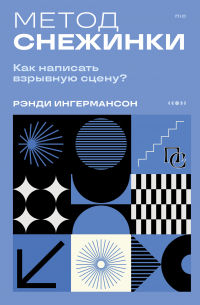 Рандалл Ингермансон - Метод снежинки. Как написать взрывную сцену?