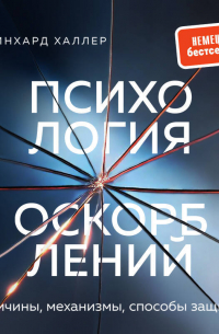 Психология оскорблений. Причины, механизмы, способы защиты