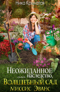 Неожиданное наследство, или Волшебный сад миссис Эванс