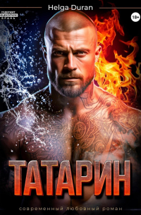 Татарин