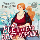 Евгения Потапова - Всё у меня будет хорошо