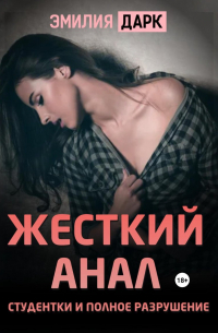 Эмилия Дарк - Жесткий анал студентки и полное разрушение