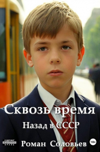 Роман Соловьев - Сквозь время
