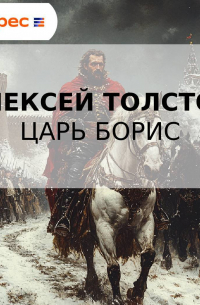 Алексей Толстой - Царь Борис