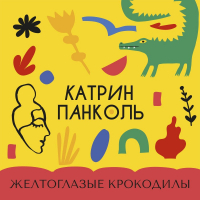 Катрин Панколь - Желтоглазые крокодилы