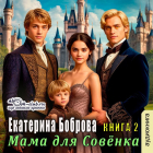 Екатерина Боброва - Мама для Совенка. Часть 2