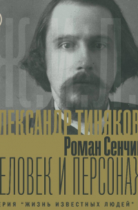Александр Тиняков. Человек и персонаж