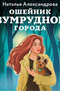 Ошейник Изумрудного города