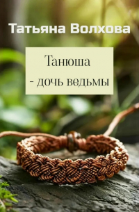 Танюша – дочь ведьмы