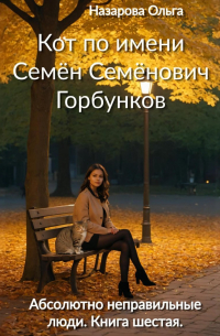 Кот по имени Семён Семёнович Горбунков