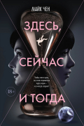Здесь, сейчас и тогда
