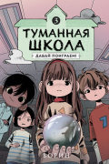 Туманная школа. Книга 3. Давай поиграем!