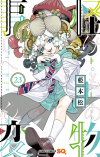 Сё Аймото - 怪物 事 変 23 / Kemono Jihen 23