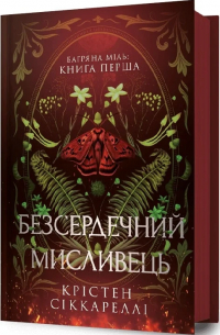 Кристен Сиккарелли - Безсердечний мисливець