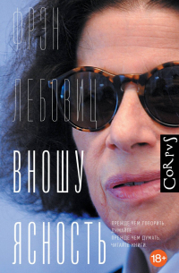 Фран Лебовитц - Вношу ясность