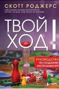 Твой ход! Руководство по созданию настольных игр