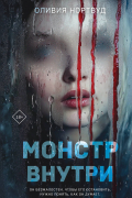 Нортвуд Оливия - Монстр внутри