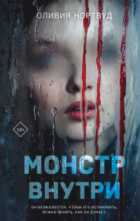 Нортвуд Оливия - Монстр внутри