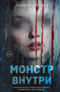 Монстр внутри