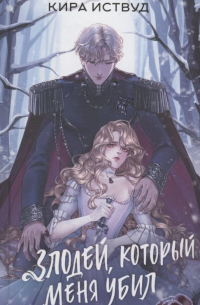Злодей, который меня убил (с автографом)