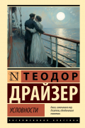 Теодор Драйзер - Условности