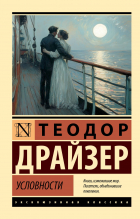 Теодор Драйзер - Условности