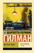 Шарлотта Перкинс Гилман - Желтые обои