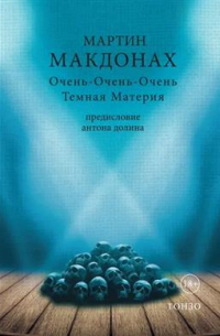 Мартин Макдонах - Очень-Очень-Очень Темная Материя. Пьесы