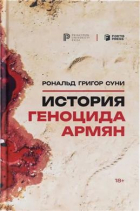 Суни Рональд Григор - История геноцида армян