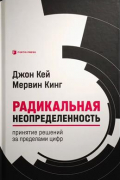 Радикальная неопределенность. Принятие решений за пределами цифр