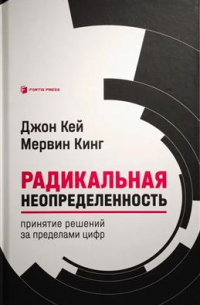 Радикальная неопределенность. Принятие решений за пределами цифр