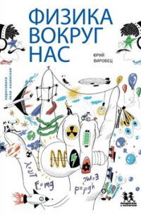 Физика вокруг нас