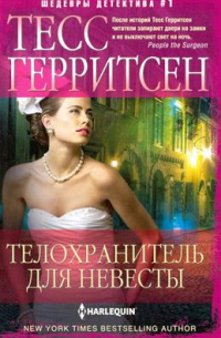 Телохранитель для невесты