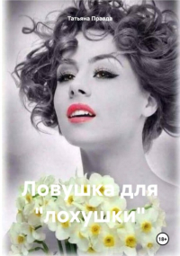 Татьяна Правда - Ловушка для «лохушки»