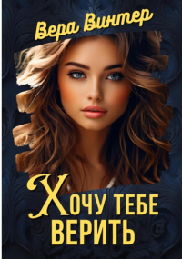 Вера Винтер - Хочу тебе верить