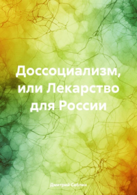 Дмитрий Саблин - Доссоциализм, или Лекарство для России