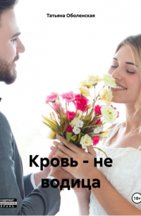 Татьяна Оболенская - Кровь – не водица
