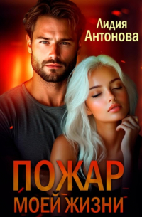 Лидия Антонова - Пожар моей жизни