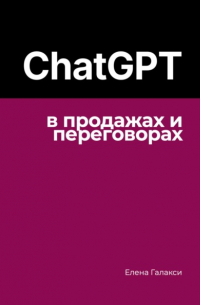 Елена Галакси - ChatGPT в продажах и переговорах